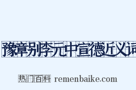 豫章别李元中宣德近义词是什么意思的图片